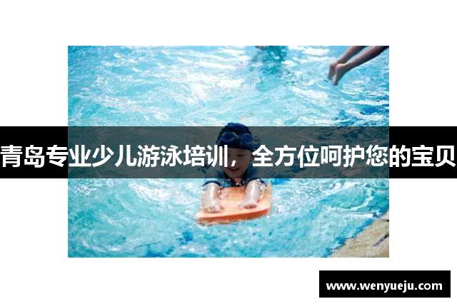 青岛专业少儿游泳培训，全方位呵护您的宝贝