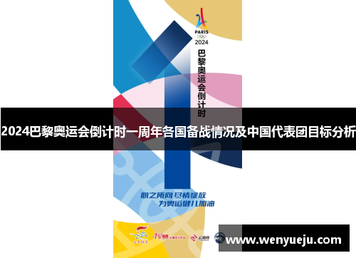 2024巴黎奥运会倒计时一周年各国备战情况及中国代表团目标分析