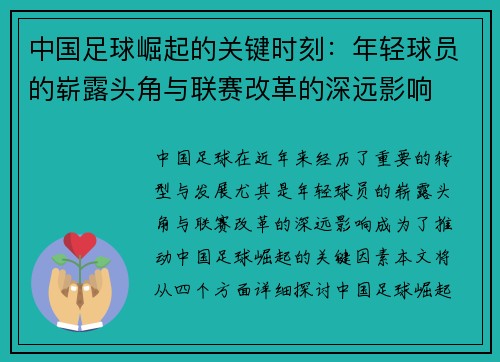 中国足球崛起的关键时刻：年轻球员的崭露头角与联赛改革的深远影响