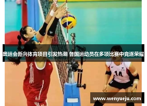 奥运会新兴体育项目引发热潮 各国运动员在多项比赛中竞逐荣耀