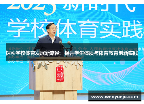 探索学校体育发展新路径：提升学生体质与体育教育创新实践