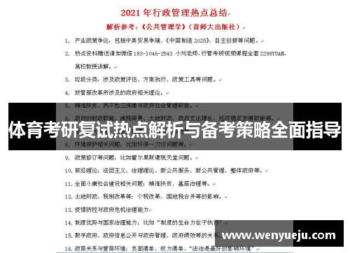 体育考研复试热点解析与备考策略全面指导