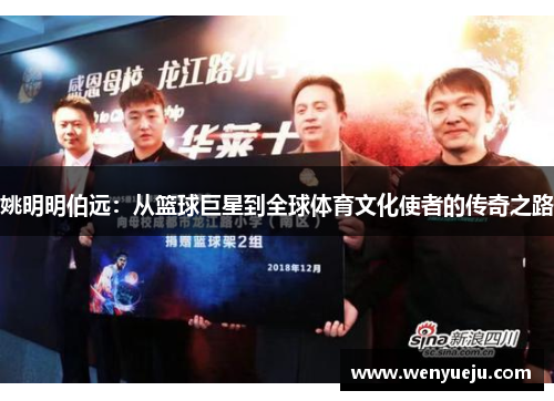 姚明明伯远：从篮球巨星到全球体育文化使者的传奇之路