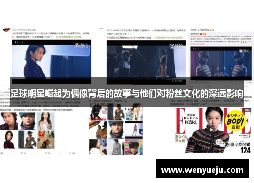 足球明星崛起为偶像背后的故事与他们对粉丝文化的深远影响