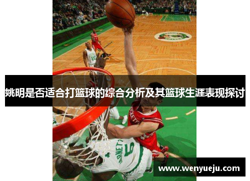 姚明是否适合打篮球的综合分析及其篮球生涯表现探讨