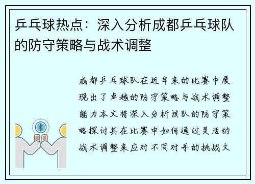 乒乓球热点：深入分析成都乒乓球队的防守策略与战术调整