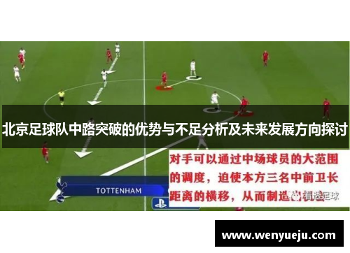 北京足球队中路突破的优势与不足分析及未来发展方向探讨