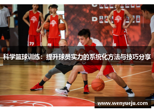 科学篮球训练：提升球员实力的系统化方法与技巧分享