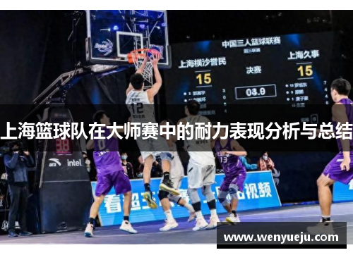 上海篮球队在大师赛中的耐力表现分析与总结