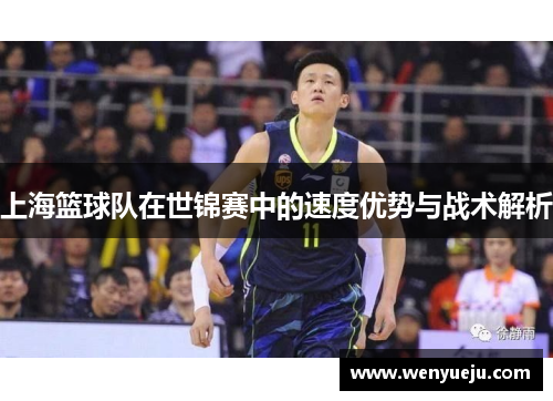 上海篮球队在世锦赛中的速度优势与战术解析