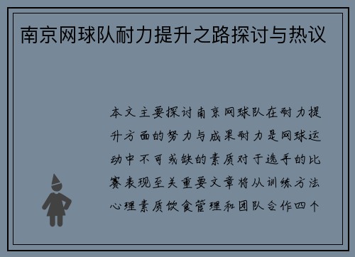 南京网球队耐力提升之路探讨与热议
