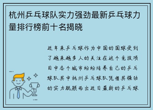 杭州乒乓球队实力强劲最新乒乓球力量排行榜前十名揭晓