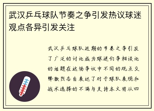 武汉乒乓球队节奏之争引发热议球迷观点各异引发关注