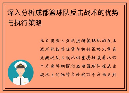 深入分析成都篮球队反击战术的优势与执行策略
