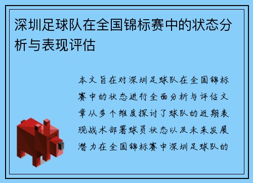 深圳足球队在全国锦标赛中的状态分析与表现评估