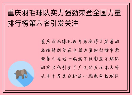 重庆羽毛球队实力强劲荣登全国力量排行榜第六名引发关注