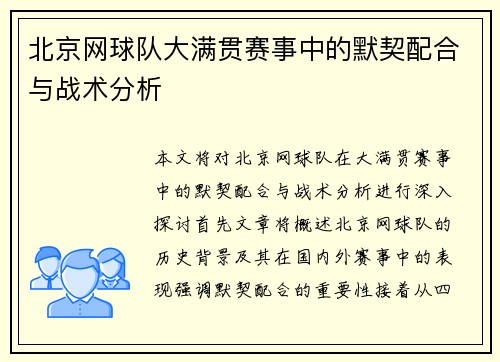 北京网球队大满贯赛事中的默契配合与战术分析
