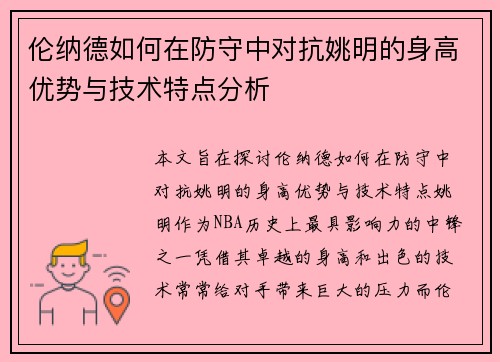 伦纳德如何在防守中对抗姚明的身高优势与技术特点分析