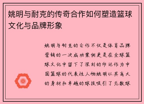 姚明与耐克的传奇合作如何塑造篮球文化与品牌形象