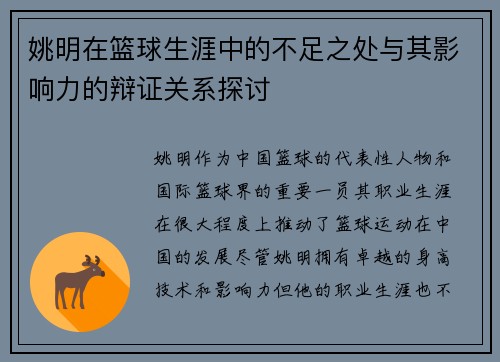 姚明在篮球生涯中的不足之处与其影响力的辩证关系探讨