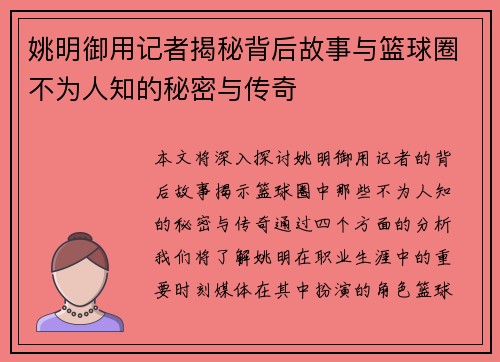 姚明御用记者揭秘背后故事与篮球圈不为人知的秘密与传奇