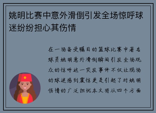姚明比赛中意外滑倒引发全场惊呼球迷纷纷担心其伤情