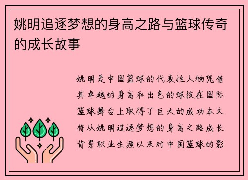 姚明追逐梦想的身高之路与篮球传奇的成长故事