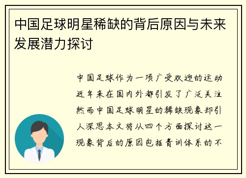 中国足球明星稀缺的背后原因与未来发展潜力探讨