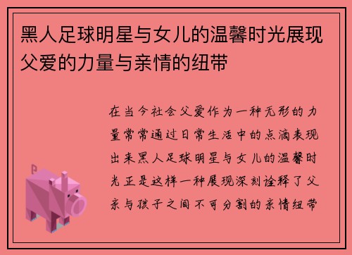 黑人足球明星与女儿的温馨时光展现父爱的力量与亲情的纽带