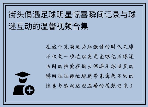 街头偶遇足球明星惊喜瞬间记录与球迷互动的温馨视频合集