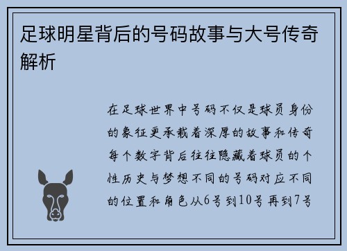 足球明星背后的号码故事与大号传奇解析