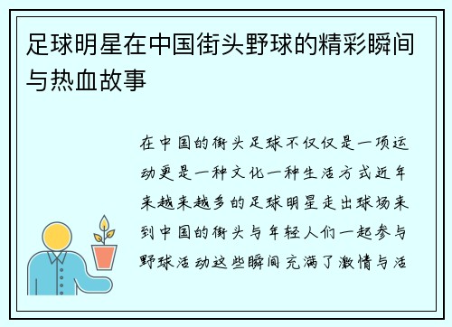 足球明星在中国街头野球的精彩瞬间与热血故事