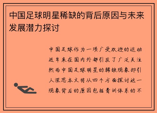 中国足球明星稀缺的背后原因与未来发展潜力探讨