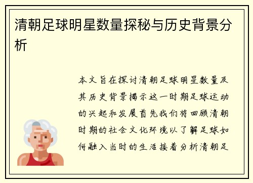 清朝足球明星数量探秘与历史背景分析