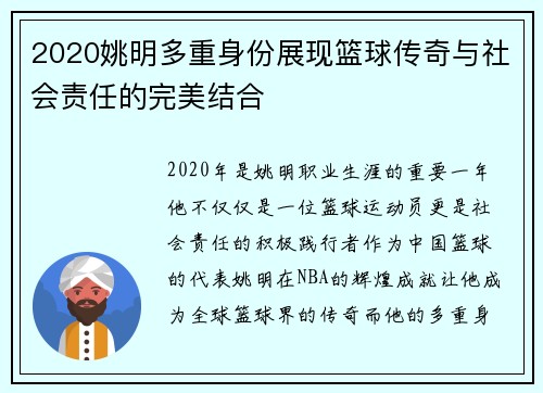 2020姚明多重身份展现篮球传奇与社会责任的完美结合