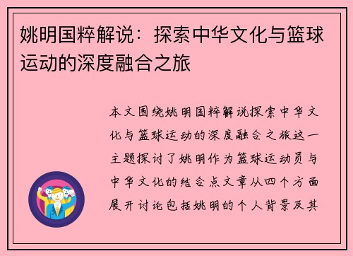 姚明国粹解说：探索中华文化与篮球运动的深度融合之旅