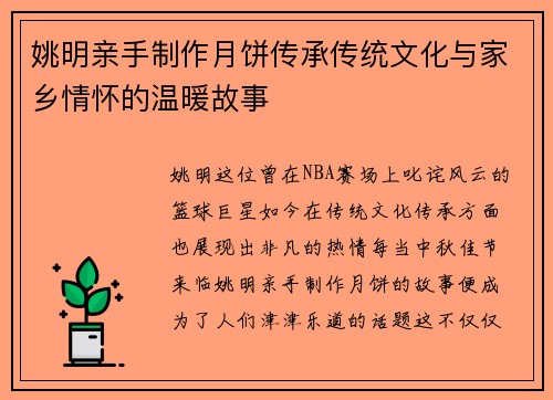 姚明亲手制作月饼传承传统文化与家乡情怀的温暖故事