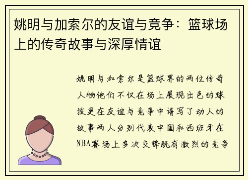 姚明与加索尔的友谊与竞争：篮球场上的传奇故事与深厚情谊