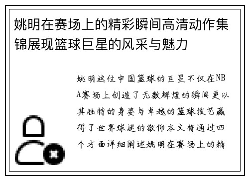 姚明在赛场上的精彩瞬间高清动作集锦展现篮球巨星的风采与魅力