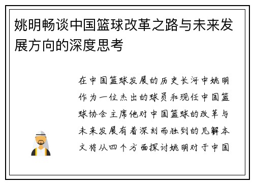 姚明畅谈中国篮球改革之路与未来发展方向的深度思考