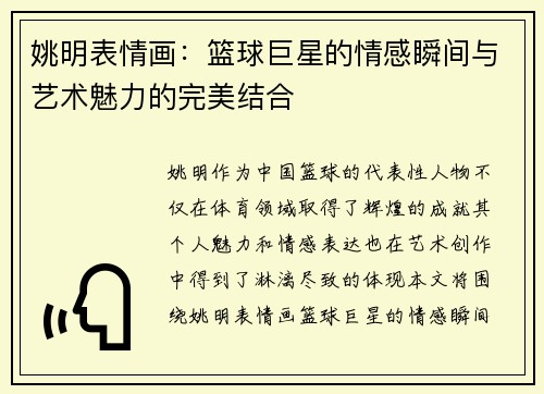 姚明表情画：篮球巨星的情感瞬间与艺术魅力的完美结合