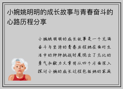 小婉姚明明的成长故事与青春奋斗的心路历程分享