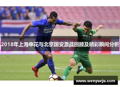 2018年上海申花与北京国安激战回顾及精彩瞬间分析