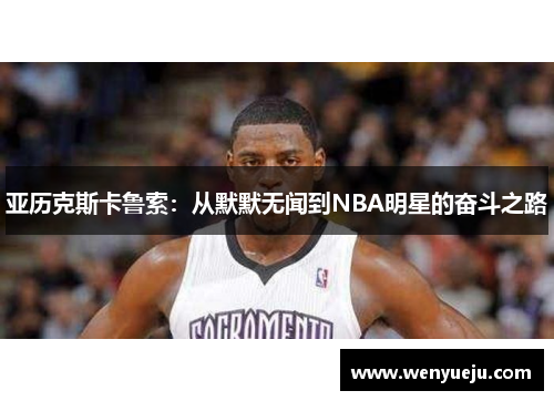 亚历克斯卡鲁索：从默默无闻到NBA明星的奋斗之路