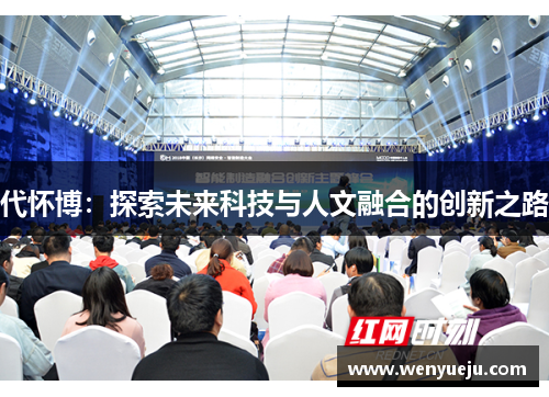代怀博：探索未来科技与人文融合的创新之路