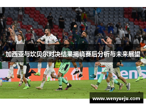 加西亚与坎贝尔对决结果揭晓赛后分析与未来展望