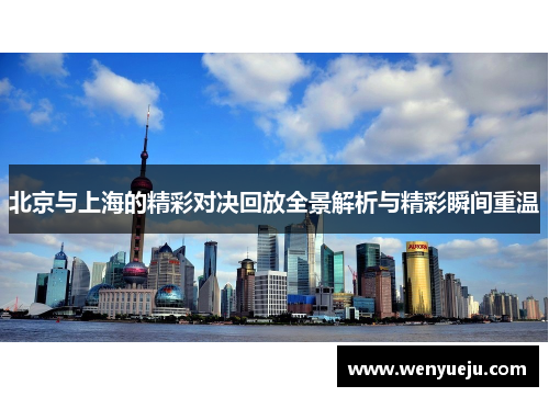 北京与上海的精彩对决回放全景解析与精彩瞬间重温