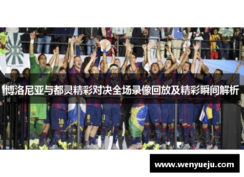 博洛尼亚与都灵精彩对决全场录像回放及精彩瞬间解析
