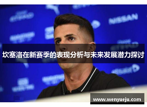 坎塞洛在新赛季的表现分析与未来发展潜力探讨