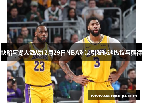 快船与湖人激战12月29日NBA对决引发球迷热议与期待